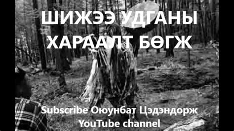 Шижээ удганы хараалт бөгж /Болсон явдал /Bolson yavdal - YouTube