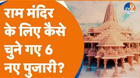 Ram Mandir कड़ी ट्रेनिंग और इम्तिहानराम मंदिर के लिए 6 पुजारियों का