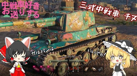 WoT Type 3 Chi Nu中戦車好きがおくるWorld of Tanks Part 2ゆっくり実況 YouTube