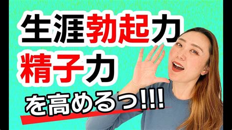 生涯勃起力精子力を高めるアイテム！！！ Youtube