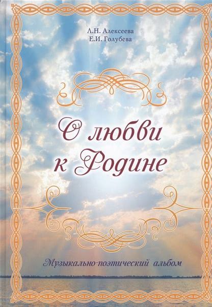 О любви к Родине. Музыкально-поэтический альбом - купить с доставкой по ...
