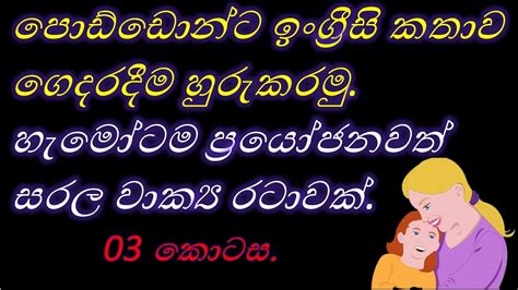 ඉංග්‍රීසි කතාව ගෙදරදීම හදාගමු How To Speak In English 🥰 Youtube