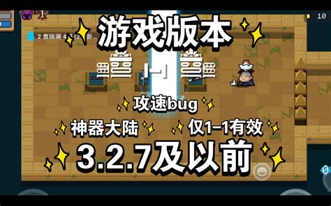 元气骑士 神器大陆的小bug元气骑士攻略