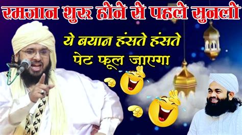 ramzan ki new Taqrer हसत हसत पट फल जएग Sayyad Muqeem ur