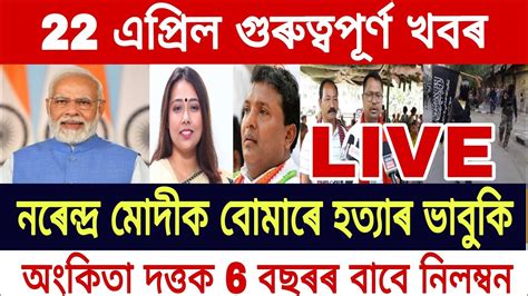 Assamese Big Breaking News 22 April Assamese News Live Al Qaeda