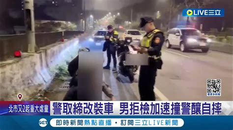 門牙沒了 警察取締改裝車 少年拒檢加速撞警釀自摔門牙斷 觸犯公共危險罪│記者 黃詩涵 黃國瑞│【live大現場】20240317│三立