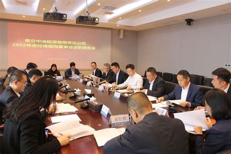 蜀交中油公司召开2022年度经理层向董事会述职报告会 蜀道交通服务集团有限责任公司