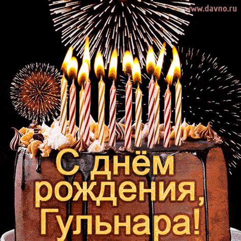 Анимация 'C Днем рождения Гульнара' с тортом и салютом. | Davno.ru