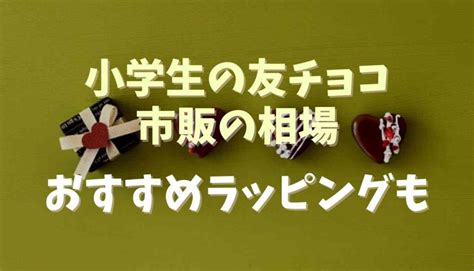 友チョコ小学生で市販のおすすめの金額の相場は？ラッピング方法も！ るーののブログ