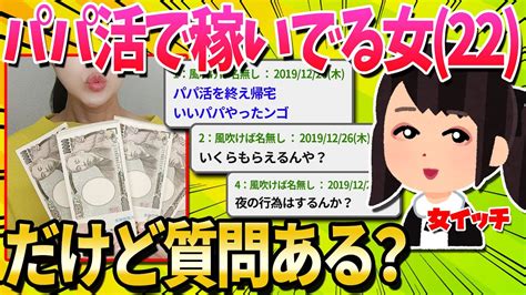 【2ch面白いスレ】ワイ、22歳のパパ活やってる女やが質問ある？【ゆっくり解説】 Youtube