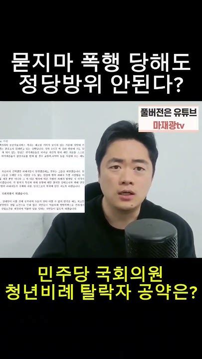 묻지마 폭행 당해도 정당방위가 안되는 나라 더불어민주당 국민의힘 이재명 윤석열 민주당 뉴스 Shorts Youtube