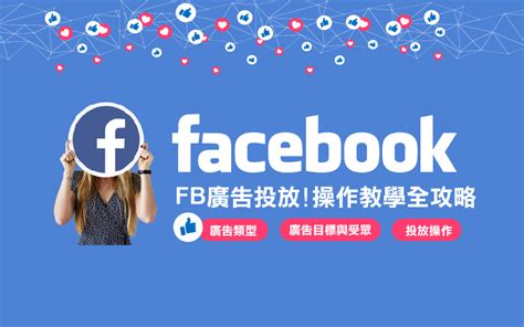 Facebook廣告投放 行銷人必讀的操作入門課程 Goshop101