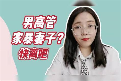 男高管当孩子面家暴妻子，快离吧 家暴 婚姻