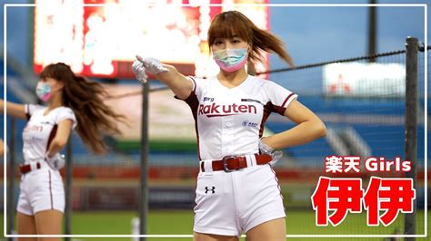 為青春歡唱 伊伊 Rakuten Girls 樂天桃猿啦啦隊 桃園國際棒球場 20220511【台湾チアtv】 Youtube