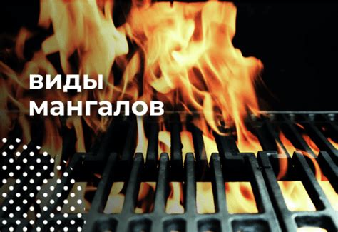 Виды мангалов и их особенности