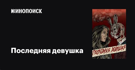 Последняя девушка фильм, 2023, дата выхода трейлеры актеры отзывы ...