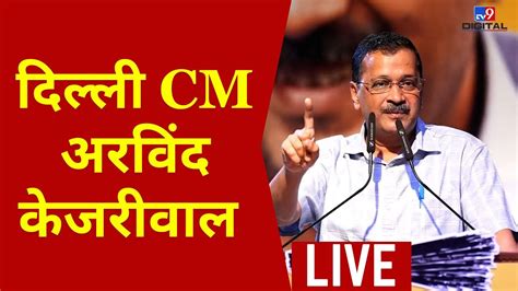 Delhi Cm Arvind Kejriwal Live Cm Kejriwal Live Aap Press