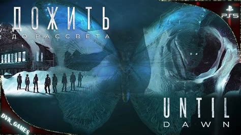 Until Dawn ( Дожить до рассвета) – смотреть онлайн все 9 видео от Until ...