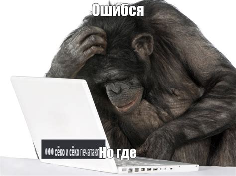 Мем: "Ошибся Но где" - Все шаблоны - Meme-arsenal.com
