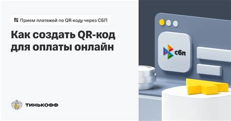 Как принимать платежи по QR коду онлайн через СБП