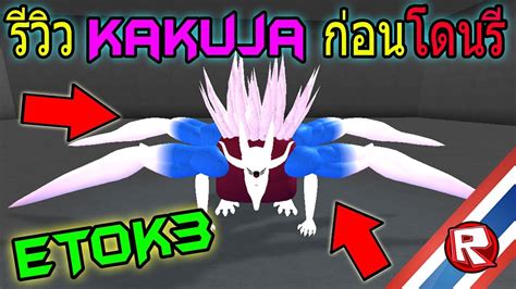 Roblox Ro Ghoul รีวิว Kakuja Etok3 นกฮูก รีวิวก่อนโดนรี Th