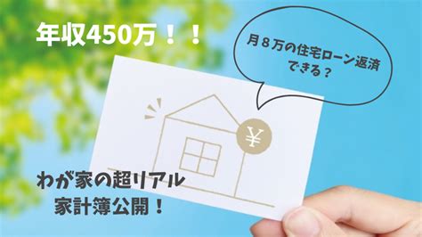 旦那の年収450万！月20万の生活費で住宅ローン月々8万円を返済することはできるのか？ 子どもと平家暮らし