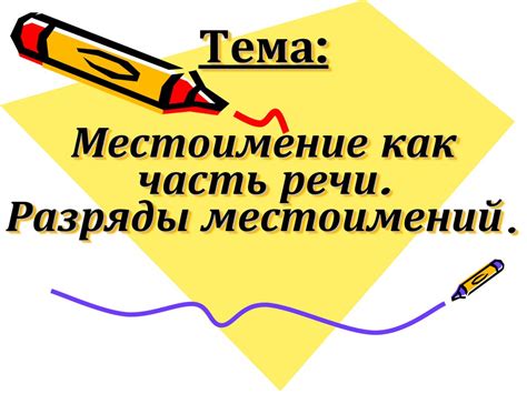 Местоимение как часть речи. Разряды местоимений. 6 класс - презентация ...