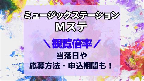 Mステスーパーライブ2024観覧倍率は？当落日や申込方法・期間も！