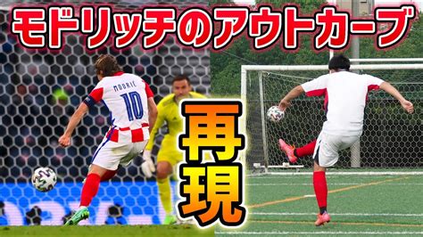 Euro2020で魅せたモドリッチの華麗なアウトサイドカーブシュートを再現してみた！ Youtube