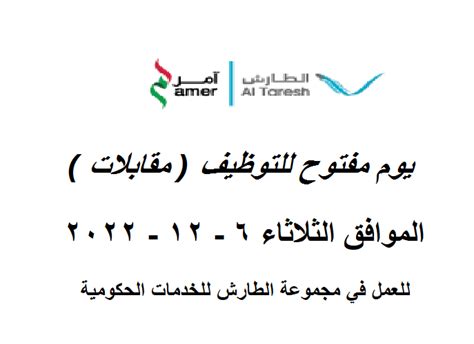 يوم مفتوح للتوظيف الموافق الثلاثاء 6 12 2022 في مجموعة الطارش