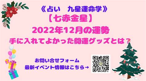 《占い》【七赤金星】2022年12月の運勢and手に入れてよかった開運グッズとは？ 開運吉業塾