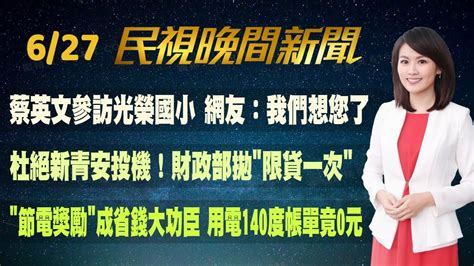 民視七點晚間新聞】live直播 20240627 晚間大頭條：中國懲治台獨可判死 陸委會調升旅遊警示 Youtube