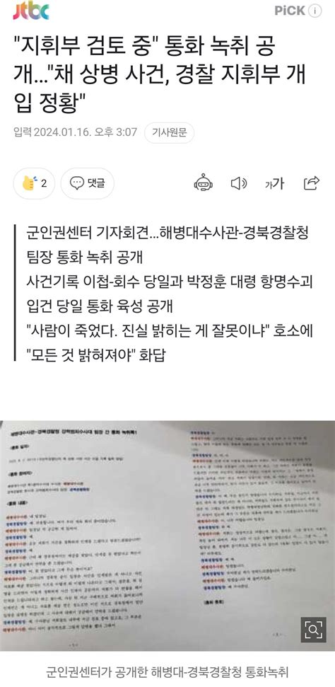 지휘부 검토 중 통화 녹취 공개채 상병 사건 경찰 지휘부 개입 정황 정치시사 에펨코리아