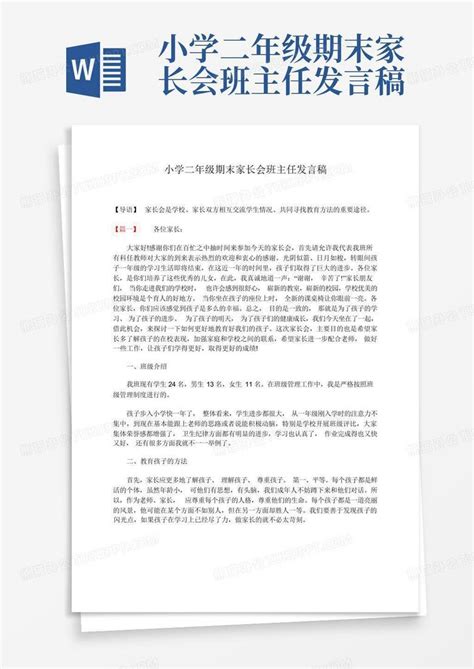 小学二年级期末家长会班主任发言稿word模板下载编号qzxaaddy熊猫办公