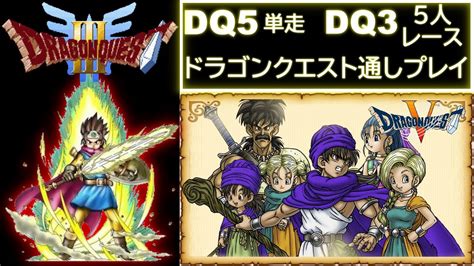 【先週のリベンジ 単走→5人レース】 ドラゴンクエスト 35sfc Rta 【ロト・天空】 Dragon Quest Speedrun