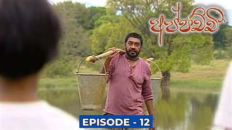 Appachchi (අප්පච්චී) | Episode 12 - (2023-10-31) - YouTube