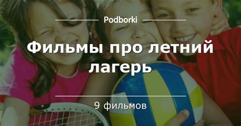 Фильмы про летний лагерь | Лагерь, Фильмы, Детские фильмы