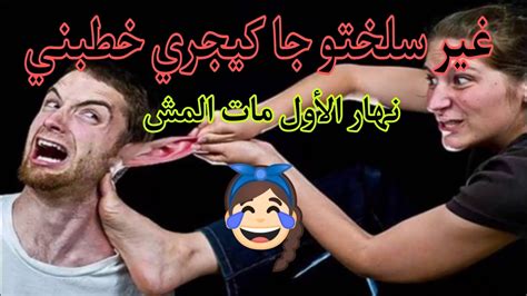 غير سلختو جا كيجري خطبني 😂😂😂 Youtube