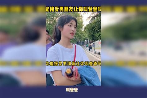 你能接受男朋友让你叫爸爸吗？男朋友爸爸