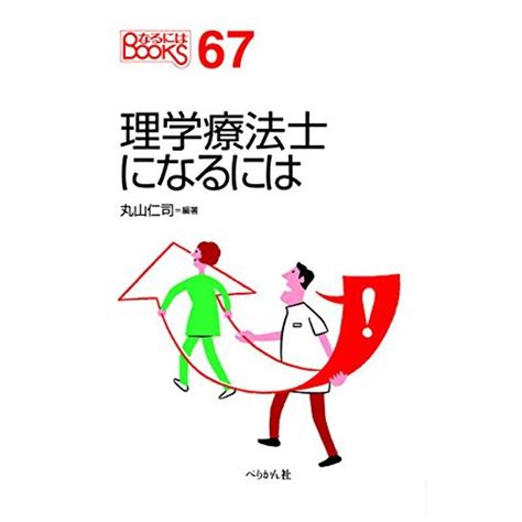 理学療法士になるには なるにはbooks 20220904115854 00155us豊花通商yahoo店 通販 Yahooショッピング