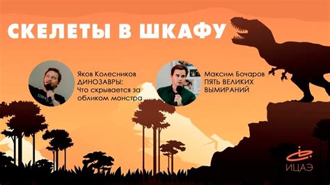 СКЕЛЕТЫ В ШКАФУ: лекции по палеонтологии - YouTube