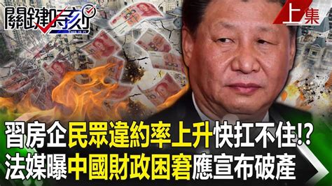 【關鍵時刻上集】20240314 習近平房企「民眾違約率上升」快扛不住了！？法媒曝「中國財政困窘應宣布破產」1 5公務員領嘸薪水、醫護都遭殃！｜劉寶傑 Youtube