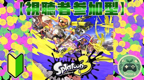 【視聴者参加型】プラべで鍛えた成果を見よ！【スプラトゥーン3】 Youtube