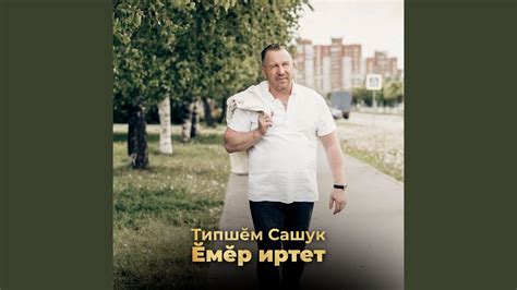 Ĕмĕр иртет - YouTube