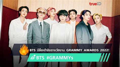 2 ปีติดต่อกัน Bts ได้รับการเสนอชื่อเข้าชิงรางวัลในงาน Grammy Awards ปี