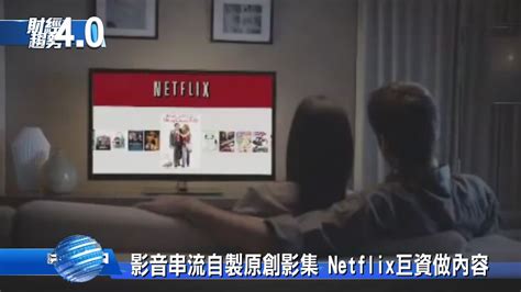 影音串流自製原創影集 Netflix巨資做內容 新唐人亞太電視台