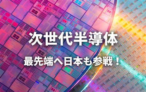 【次世代半導体】最先端の半導体競争に日本も参戦！ 高速化と省電力を目指してしのぎを削る｜スタディラボ