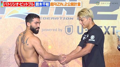 超RIZIN2パトリシオピットブルVS鈴木千裕緊急参戦の2人が公開計量で固い握手 超RIZIN 2公開計量 YouTube