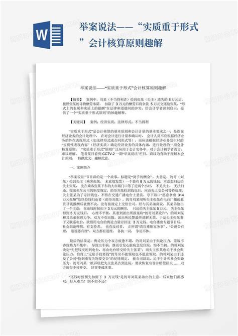 举案说法——“实质重于形式”会计核算原则趣解word模板下载编号lkmjzvnz熊猫办公