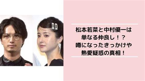 松本若菜と中村優一は単なる仲良し噂になったきっかけや熱愛疑惑の真相 haru journal